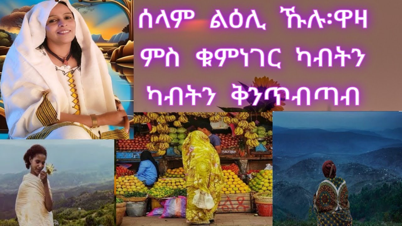 ሰላም ልዕሊ ኹሉ፡ዋዛ ምስ ቁምነገር ካብትን ካብትን ቅንጥብጣብ