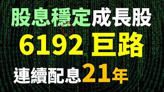 穩定的股息成長股! 6192 巨路，連續配息21年  | Haoway 個股存股觀察