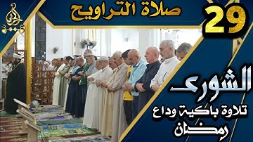 صلاة التراويح ٢٩ رمضان ١٤٤٤ھ بإمامة الشيخ علي الحربي ماتيسر من سورة الشورى