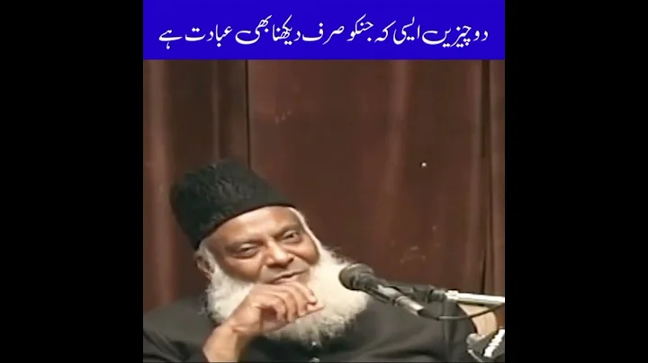 2 Chizen aesi jin ko sirf dekhna bi ibadat hai | Dr. Israr Ahmed