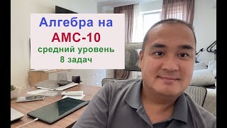 картинка: Алгебра на AMC-10 - разбор идей!