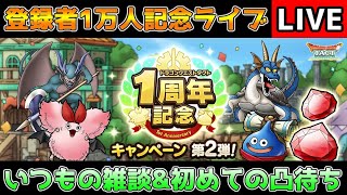 【DQタクト】チャンネル登録者1万人記念配信！いつもの雑談&初の凸待ちに挑戦します！【#ドラクエタクト/#DQTact/#ドラゴンクエストタクト】