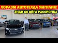 Хоразм Автотехда Янги Таҳлиллар: Онникс ва Треккер 60 Ойга Распрочка! 🚗