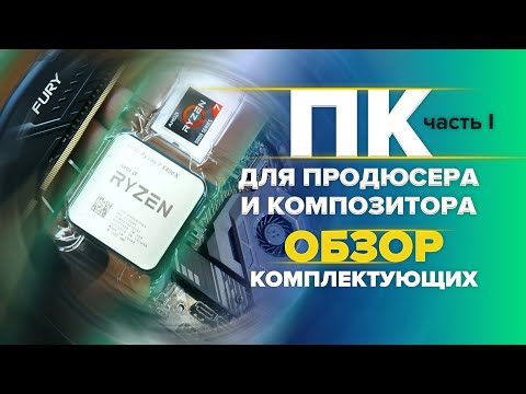 Мощный компьютер для работы со звуком и музыкой. Часть 1 - Распаковка и обзор комплектующих