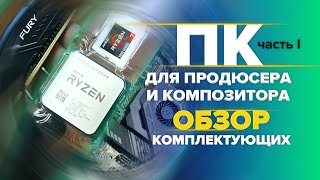 Мощный компьютер для работы со звуком и музыкой. Часть 1 - Распаковка и обзор комплектующих