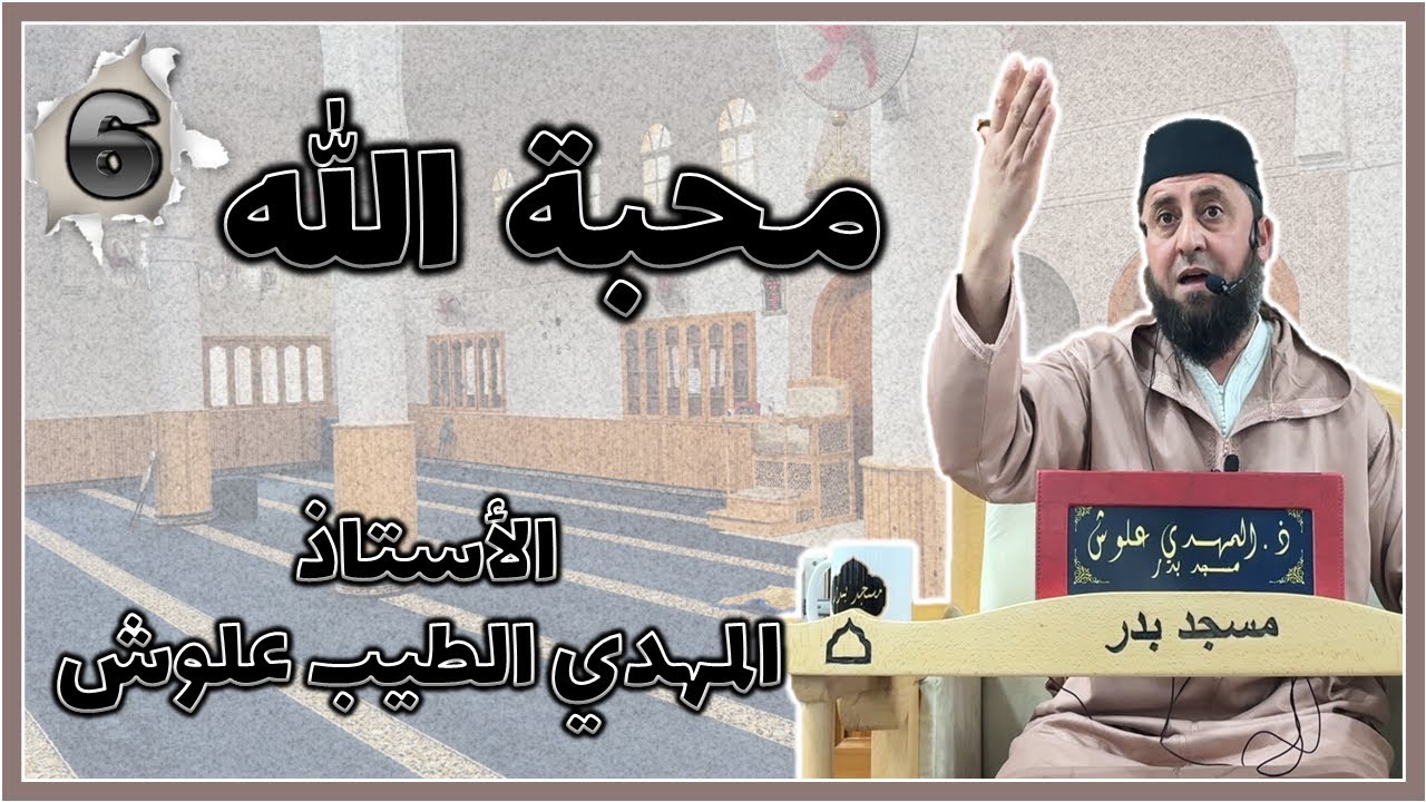الأستاذ المهدي الطيب علوش حفظه الله || محبة الله والسبيل إليها #6