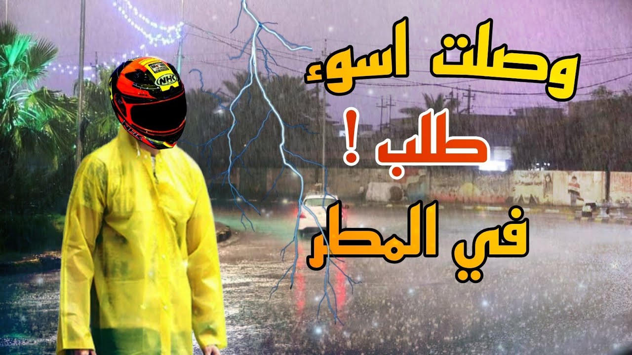 وصلت اسوء طلب في المطر🥲 _ توصيل طعام في واسط