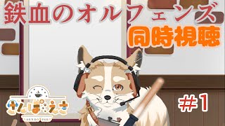 【同時視聴】オルフェンズ観る！ Part.1【#新人Vtuber #さんぽらいぶ】
