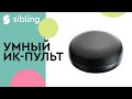 ИК пульт Sibling Powernet IR