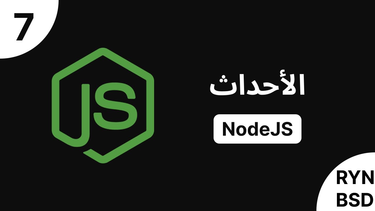 شرح NodeJS - الأحداث (events) - YouTube
