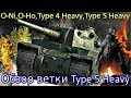 Обзор ветки Type 5 Heavy. От O-Ni к топу. Качать новичку?! Фугасы не имба😎