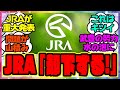 『世間を騒がせたあの事件、ついにJRAが重大発表をする！』に対するみんなの反応集 まとめ ウマ娘プリティーダービー レイミン 競馬 武豊