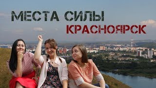Места силы. Красноярск. Места силы. Красноярск.
