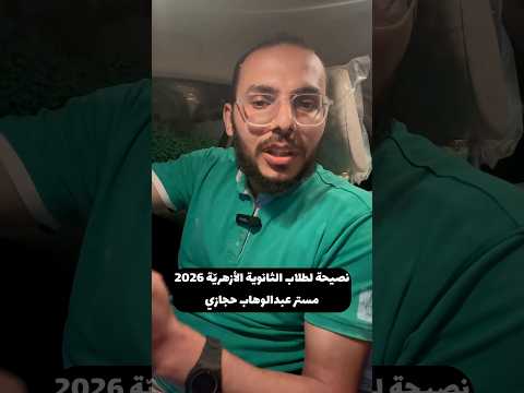نصيحة من مستر عبدالوهاب حجازي ل طلاب الثانوية الأزهري ة الثانوية الأزهرية دكتور عبدالرحمن سامي 