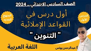 درس التنوين للصف السادس الابتدائي المنهج الجديد لغة عربية 2024 ( قواعد إملائية ) أ/ عبدالرحمن يونس