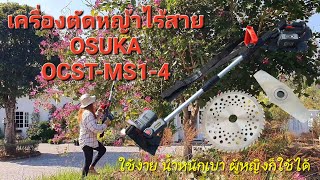 รีวิว เครื่องตัดหญ้าไร้สาย OSUKA OCST-MS1-4 ตัดได้ 3 แบบ จับถนัดน้ำหนักเบา ใช้ได้นาน🌿🪚👍Hatley Garden