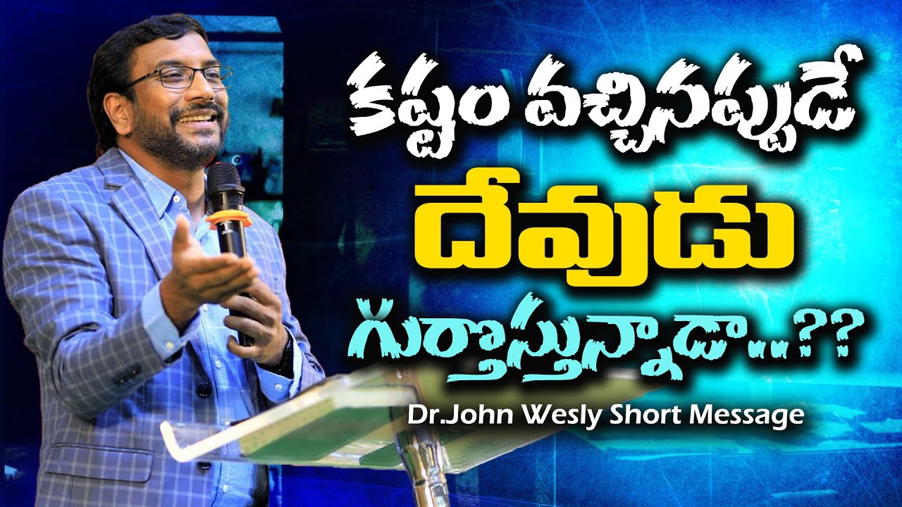 కష్టం వచినప్పుడే దేవుడు గుర్తొస్తున్నాడా||Dr.John Wesly Short Message||