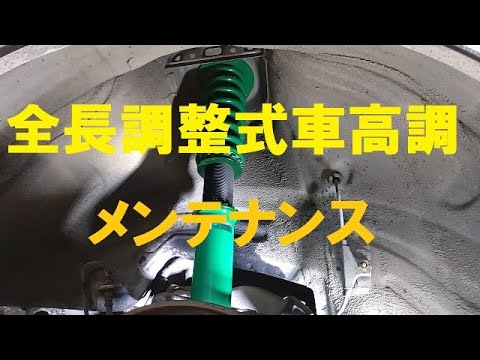 全長調整式車高調メンテナンス Youtube 全長調整式車高調メンテナンス Youtube