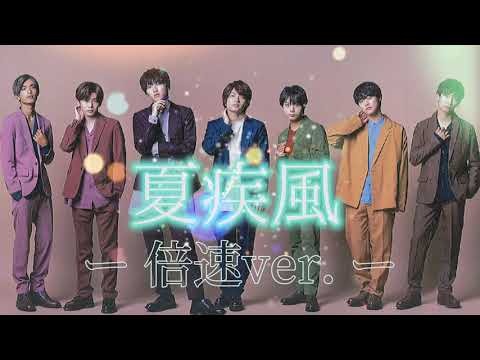 なにわ男子『夏疾風』ー 倍速ver.ー