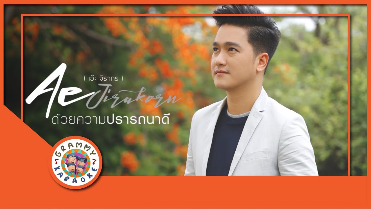 คาราโอเกะ ด้วยความปรารถนาดี -เอ๊ะ จิรากร