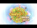 Свято весни 2018