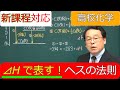 ヘスの法則 エンタルピー変化 新課程 熱化学 高校化学 エンジョイケミストリー 121202