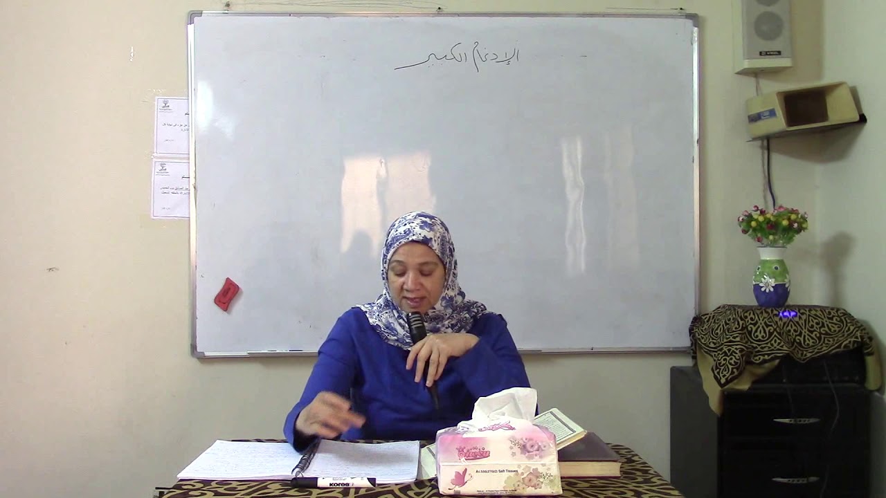 (12) شرح متن الشاطبية الأستاذة نجوي طوغان- باب الإدغام الكبير