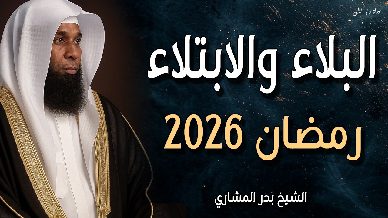 البلاء والابتلاء رمضان 2026 بركة الصبر على الابتلاء في شهر رمضان الشيخ بدر المشاري