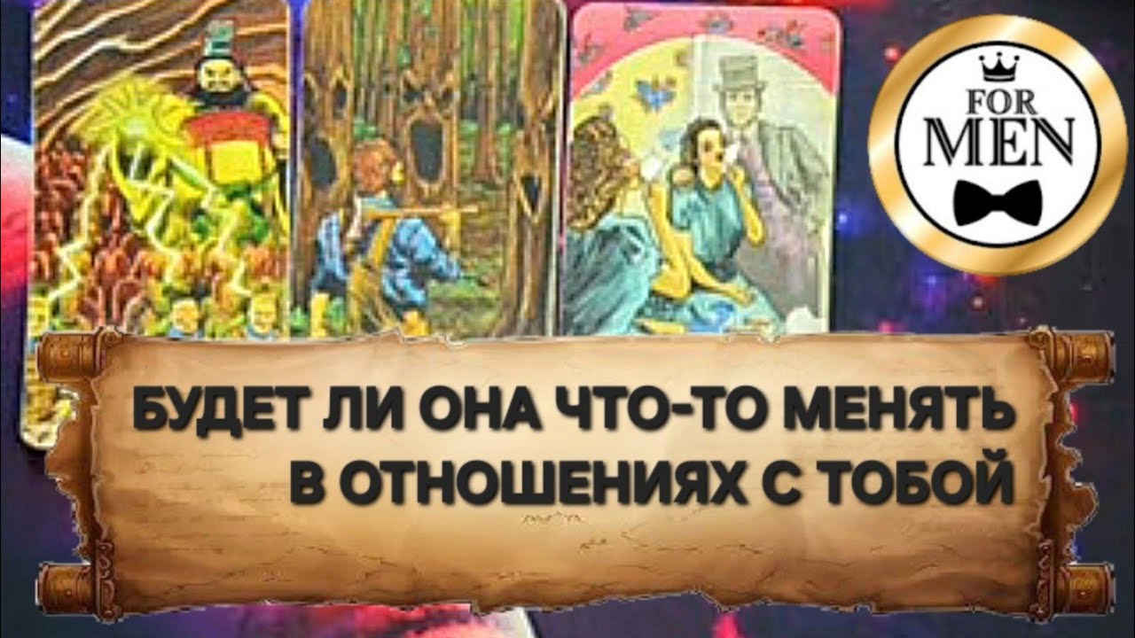 БУДЕТ ЛИ ТВОЯ ЖЕНЩИНА ЧТО-НИБУДЬ МЕНЯТЬ В ОТНОШЕНИЯХ С ТОБОЙ 💯 расклад таро для мужчин гадание