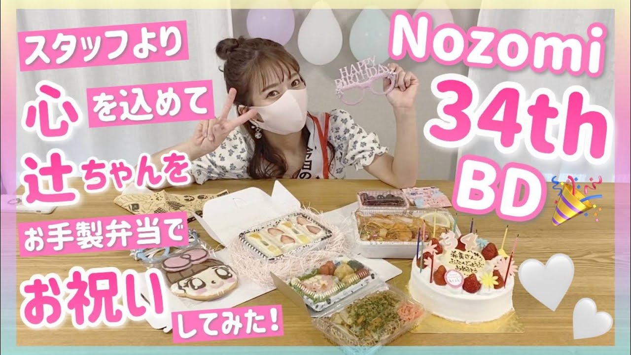 サプライズ弁当 辻希美34歳のバースデーをスタッフ一同心を込めてお祝いしました お祝いコメントたくさんお待ちしてます Youtube
