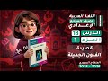قصيدة الفنون الجميلة الدرس 13 الجزء 1 اللغة العربية الصف السابع المنهاج السوري 2025 2026 قصيدة الفنون الجميلة الدرس 13 الجزء 1 اللغة العربية الصف السابع المنهاج السوري 2025 2026