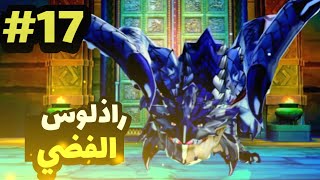 منستر هنتر ستوريز الحلقة 17 مواجهة أقوى وأندر راذلوس