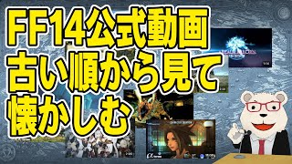 【FF14】🐻‍❄️FF14公式動画を古い順から見て懐かしむ配信