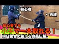 【剣道】小手を制する者はゲームを制す!?五段が最弱初心者に小手を伝授!!ガチレクチャー第6弾!〜三段五段の剣道教室〜|kendo kote beginner