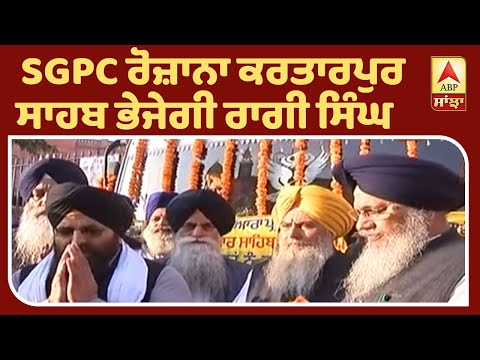 SGPC ਨੇ ਸ਼ਰਧਾਲੂਆਂ ਲਈ ਸ਼ੁਰੂ ਕੀਤੀ ਮੁਫ਼ਤ ਬੱਸ ਸਰਵਿਸ| ABP Sanjha