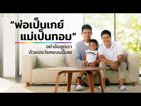 “พ่อเป็นเกย์ แม่เป็นทอม” อย่าล้อลูกเราด้วยประโยคแบบนี้เลย