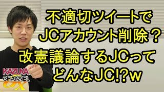 不適切ツイートでJCがアカウント削除!? 憲法改正議論するJCってどんなJCかと思ったらｗｗ