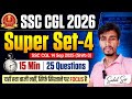 SSC CGL 2026 | Super Set-4 🔥 | 14 Sept 2025 Shift-3 | 15 Min में 25 Questions | Maths PYQs