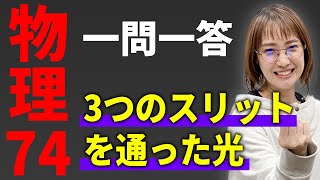 【物理/一問一答】3つのスリットを通った光*