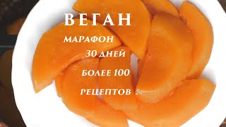 Запечённая тыква на ужин. Веганский марафон. День 21