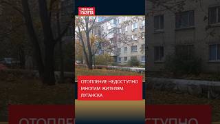 Отопление недоступно многим жителям Луганска #луганск #отопление #тепло #лнр