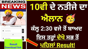 PSEB 10TH RESULT NEWS TODAY | PSEB 10TH RESULT DATE ANNOUNCED 2025 | PUNJAB SCHOOL NEWS TODAY #pseb