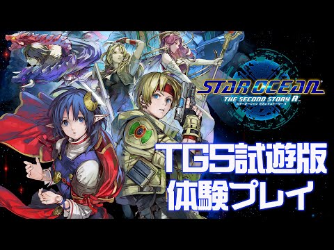 【SO2R】『スターオーシャン セカンドストーリー R』TGS試遊版プレイ動画/ブレイクやアサルトアクションなどの新要素を解説！【シリーズファン目線】