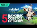 Genshin Impact 5 ВАЖНЫХ советов новичку!(Посмотри перед началом игры)