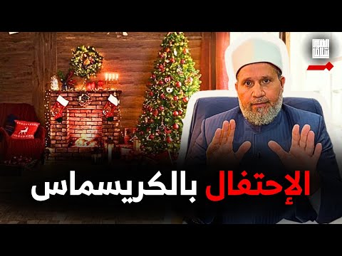 يا شيخ أنتوا ليه بتمنعوا عننا الفرحة والإحتفالات