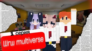 От первого лица:Шгш multiverse 1🤩СПАСЛА ОДНОКЛАССНИКА 😝ВЛЮБИЛАСЬ В ДРУГА😍 ШКОЛА ГЛАЗАМИ ШКОЛЬНИЦЫ.