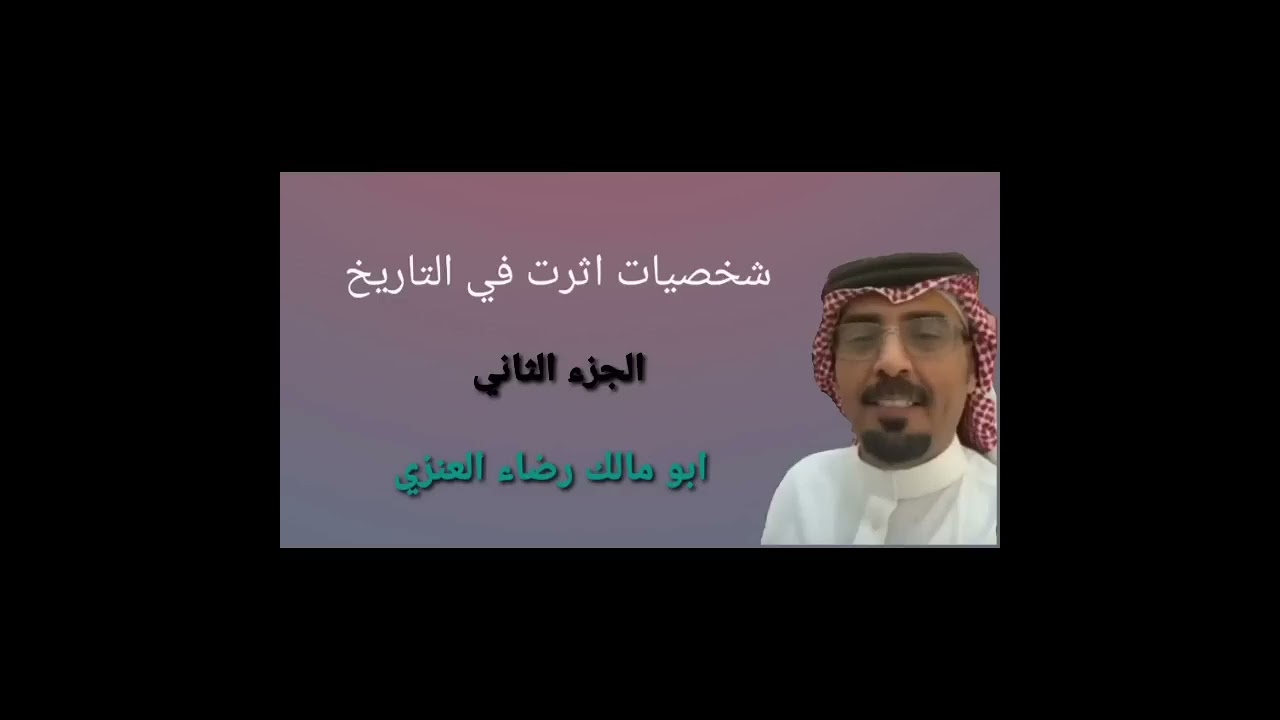 اهم الشخصيات التي اثرت التاريخ البشري (الجزء-2-)