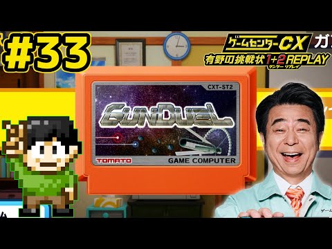 THE GAME 2LP US ORG 早い物勝ち Live commentary] Retro game omnibus! Game Center CX Arino's