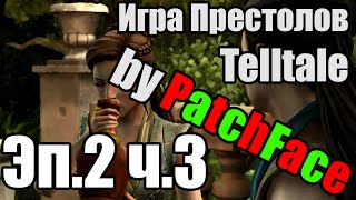 [Прохождение от книжника] Telltale - Игра Престолов - Эпизод 2 (часть 3)