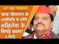 UP Maha Panchayat: चाचा शिवपाल के आशीर्वाद से बनेंगे अखिलेश के बिगड़े काम? | Shivpal Singh Yadav LIVE